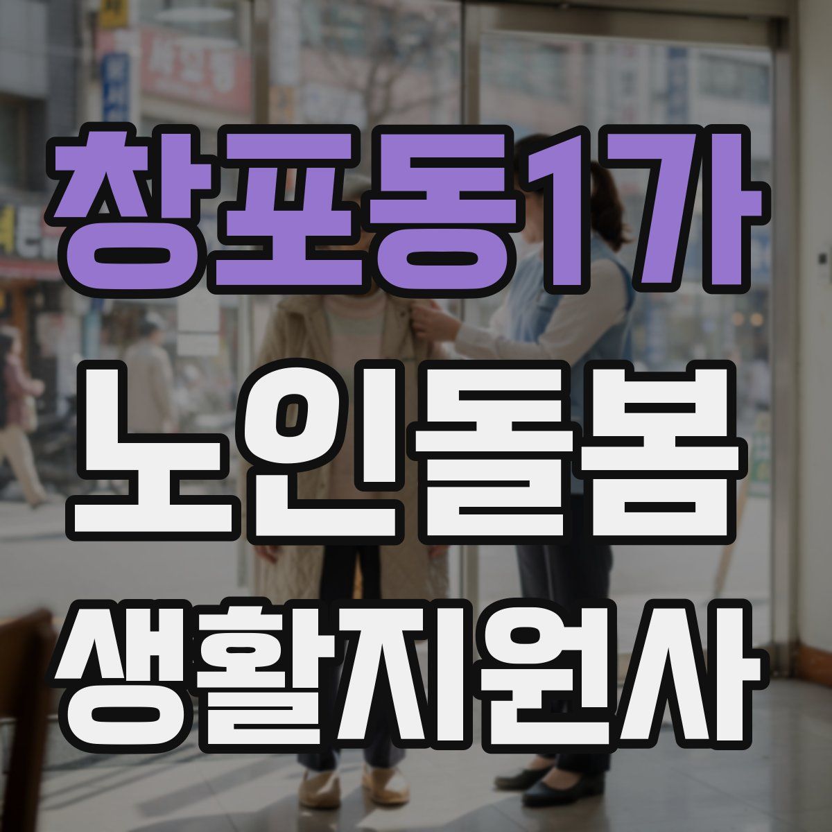 창포동1가 노인돌봄생활지원사 자격증