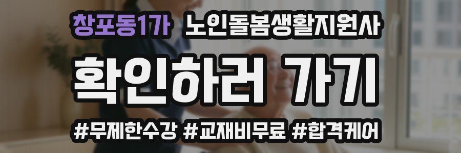 창포동1가 노인돌봄생활지원사 자격증