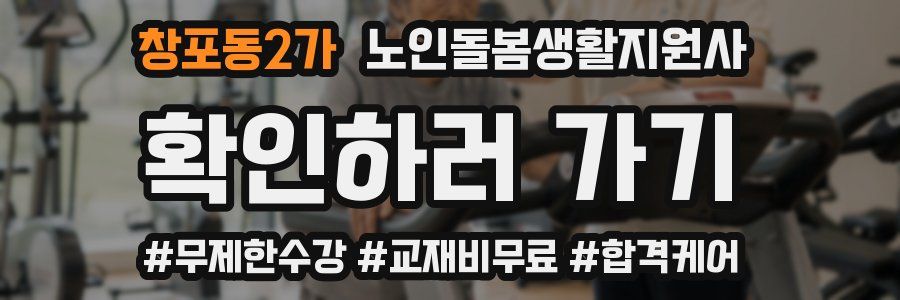 창포동2가 노인돌봄생활지원사 자격증