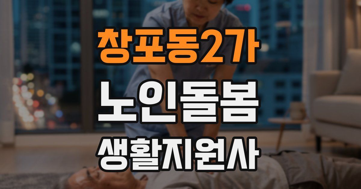 창포동2가 노인돌봄생활지원사 자격증