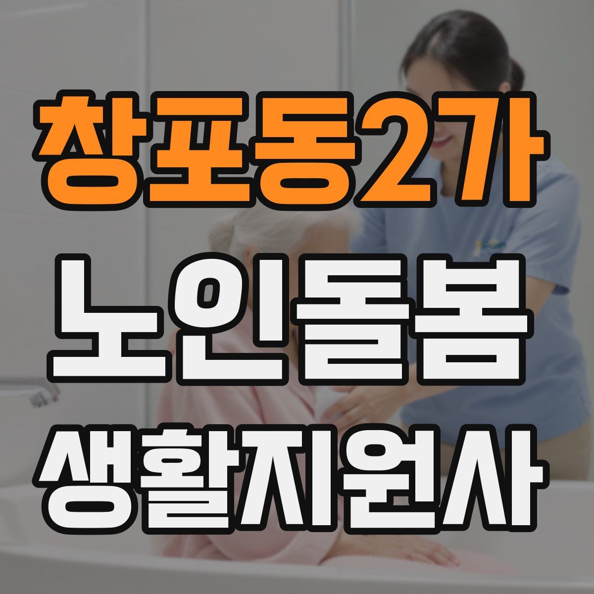 창포동2가 노인돌봄생활지원사 자격증