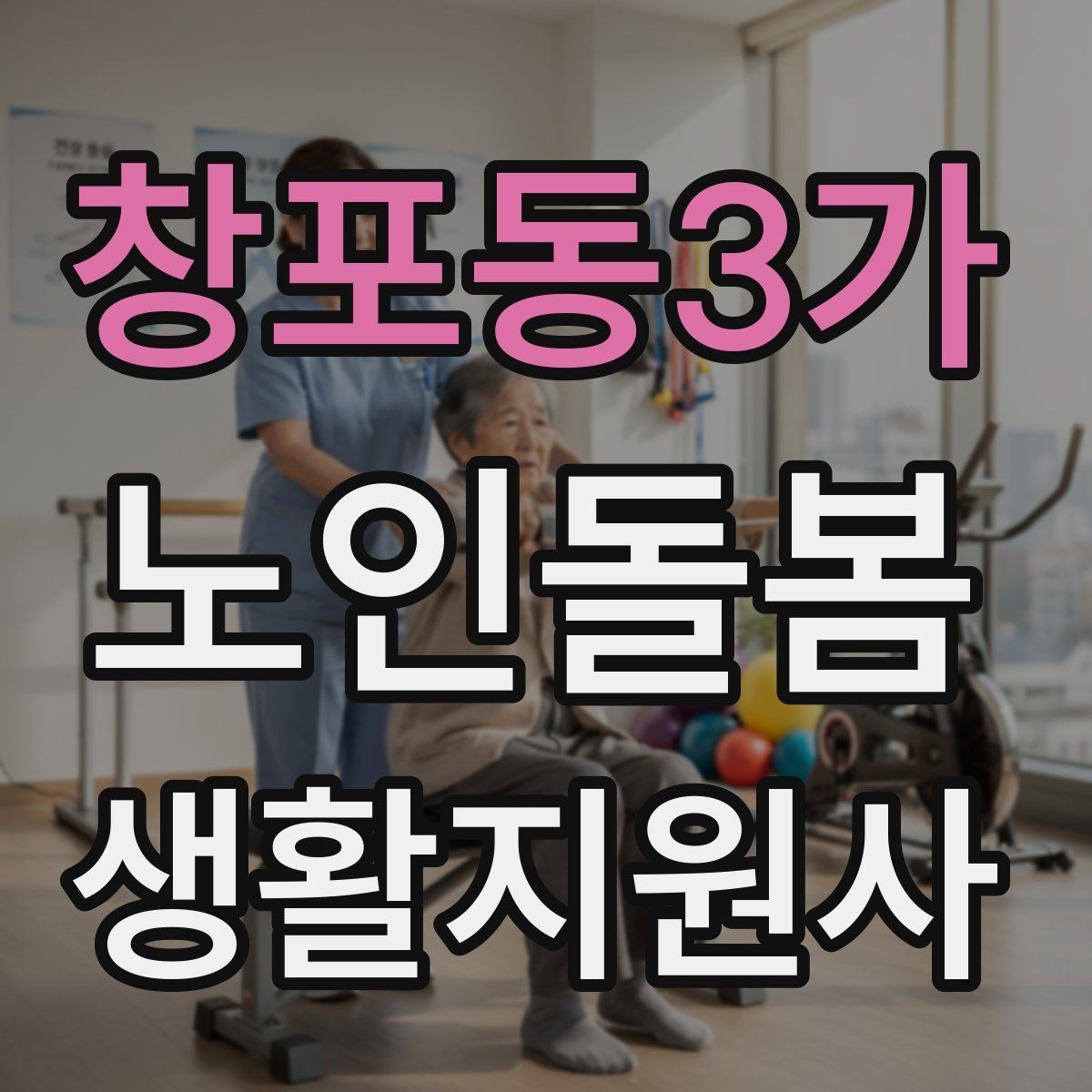 창포동3가 노인돌봄생활지원사 자격증 지팡이 사용 어르신 동행 시 유의점