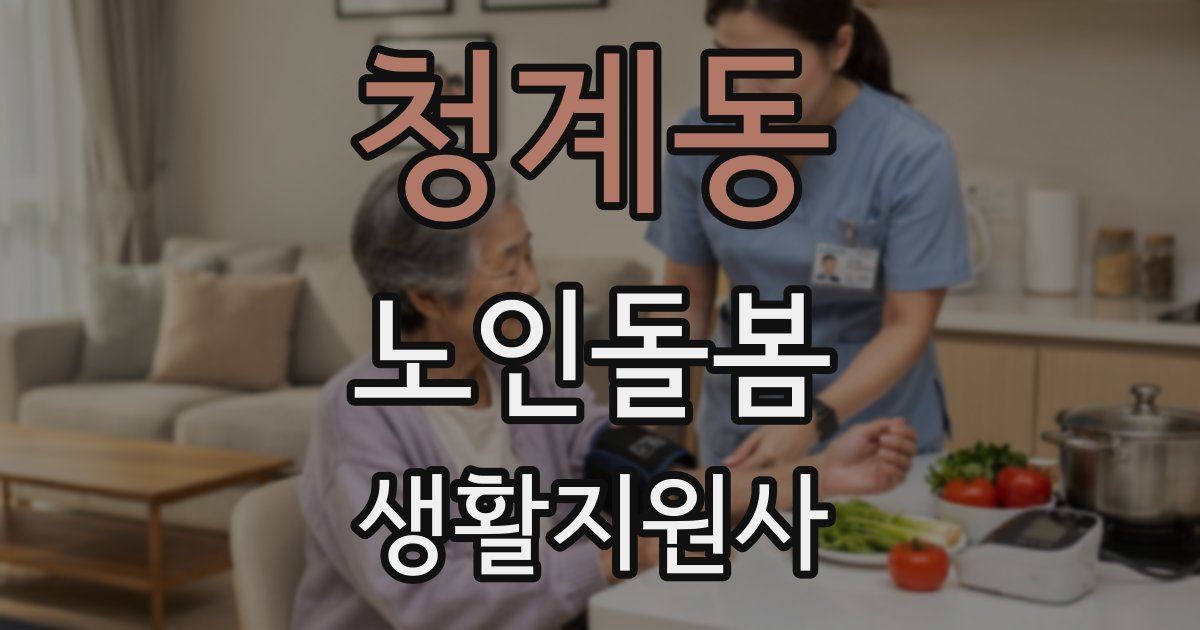 청계동 노인돌봄생활지원사 자격증