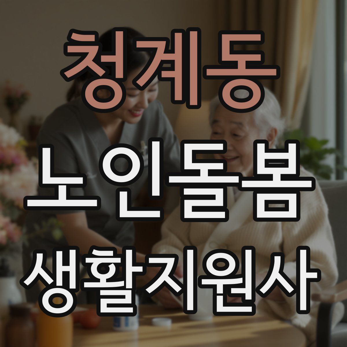 청계동 노인돌봄생활지원사 자격증
