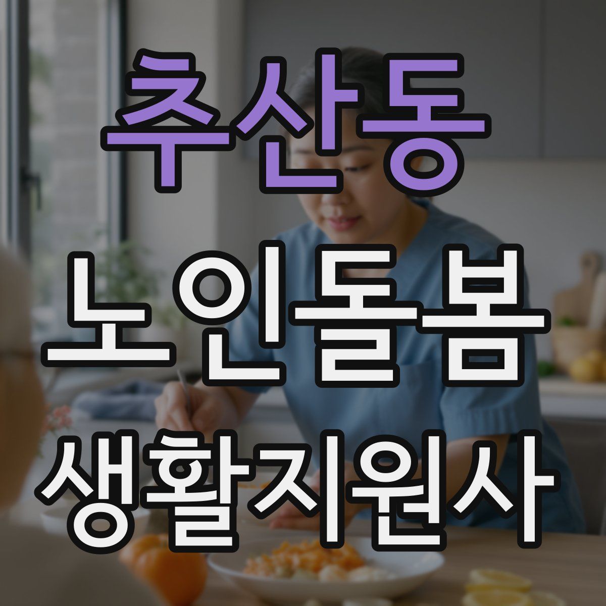 추산동 노인돌봄생활지원사 자격증