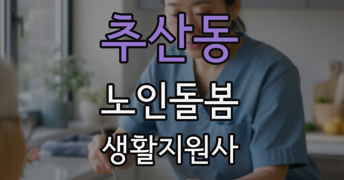 추산동 노인돌봄생활지원사 자격증