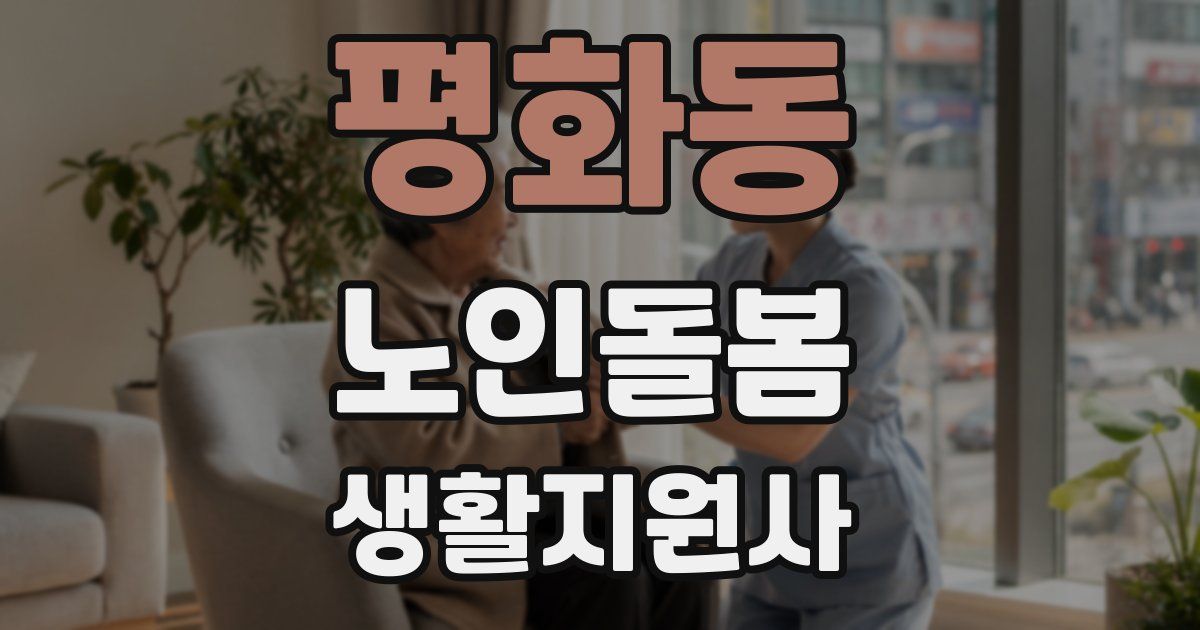 평화동 노인돌봄생활지원사 자격증