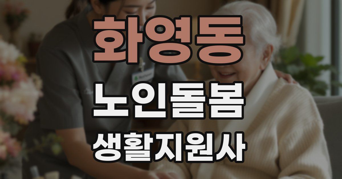 화영동 노인돌봄생활지원사 자격증