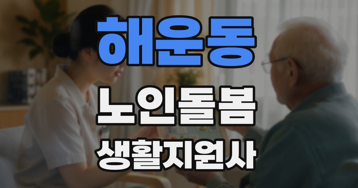 해운동 노인돌봄생활지원사 자격증
