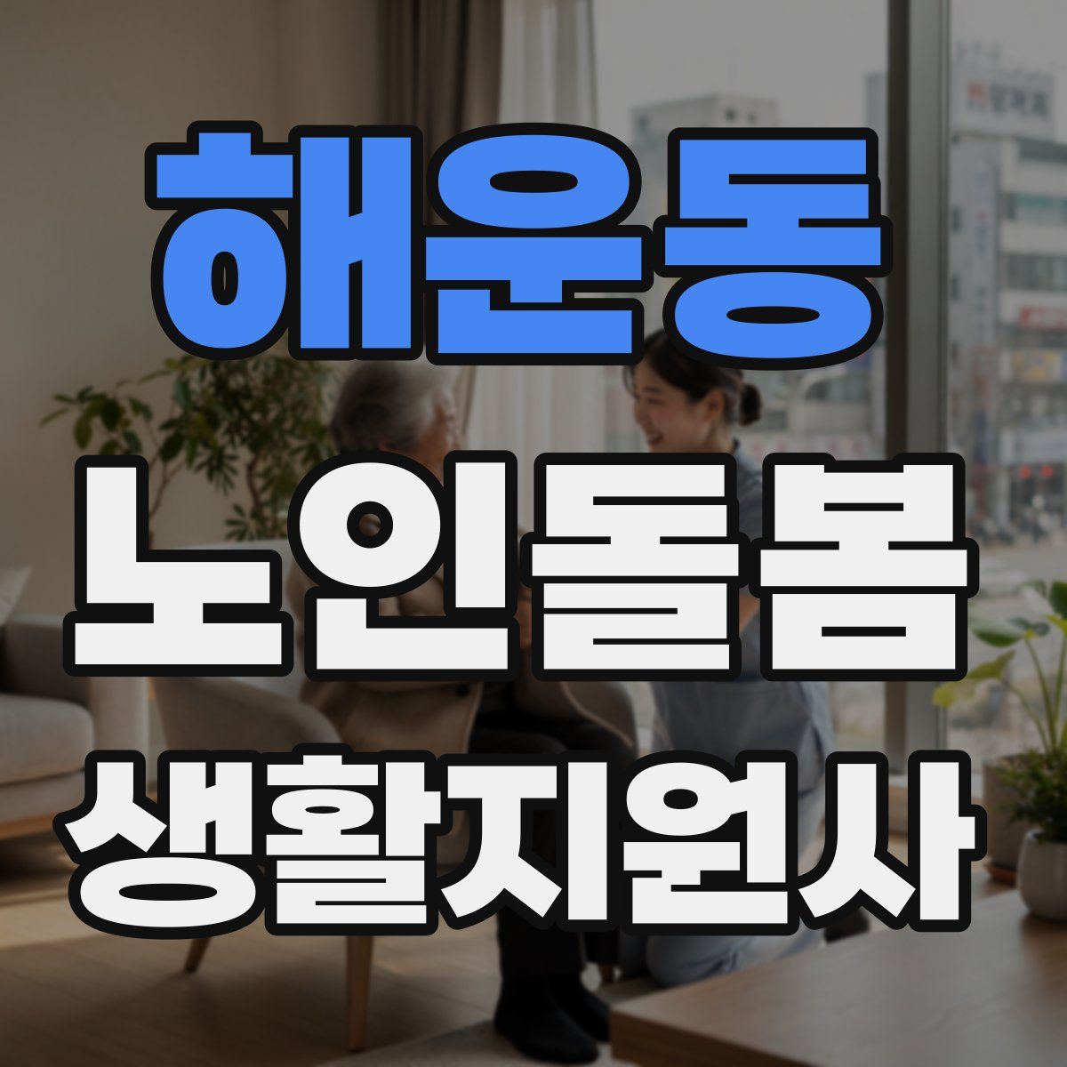 해운동 노인돌봄생활지원사 자격증