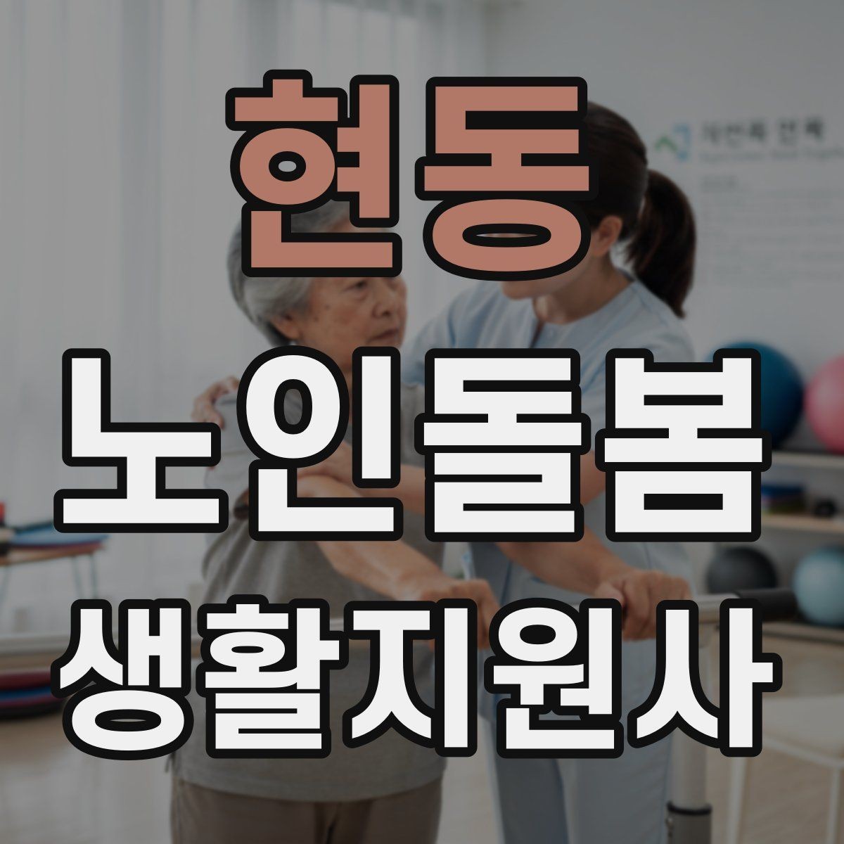 현동 노인돌봄생활지원사 자격증 공부 시간이 부족할 때 계획 세우기