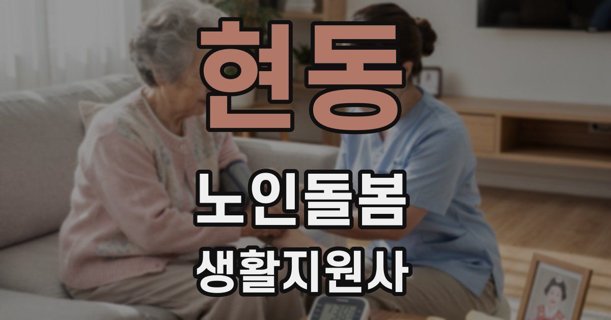 현동 노인돌봄생활지원사 자격증