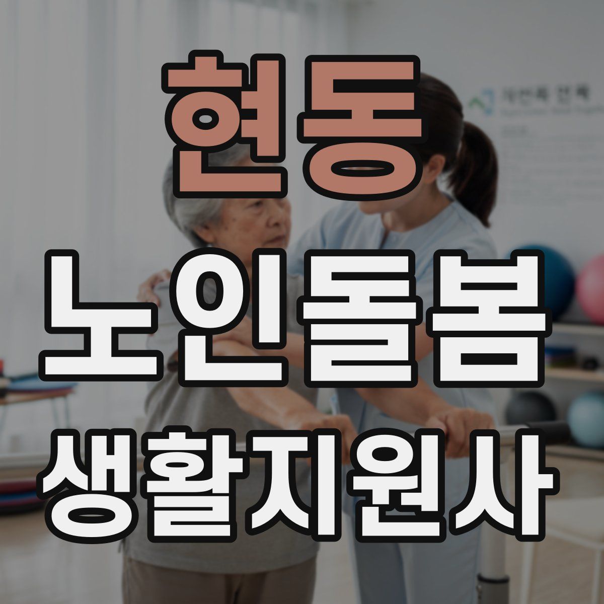 현동 노인돌봄생활지원사 자격증