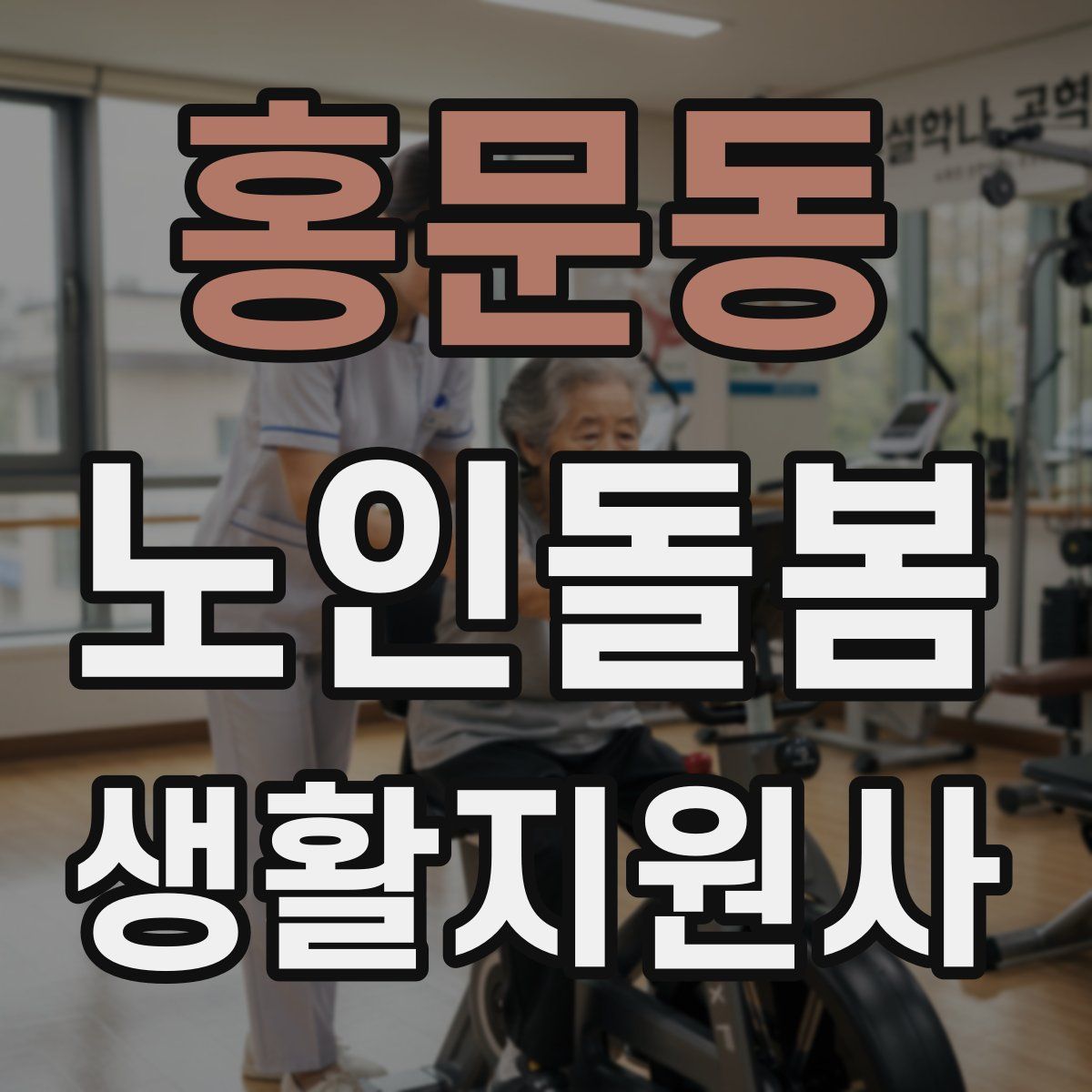 홍문동 노인돌봄생활지원사 자격증