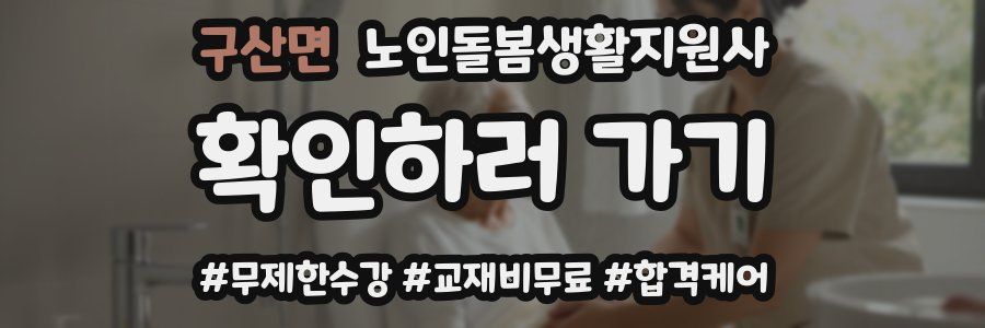 구산면 노인돌봄생활지원사 자격증