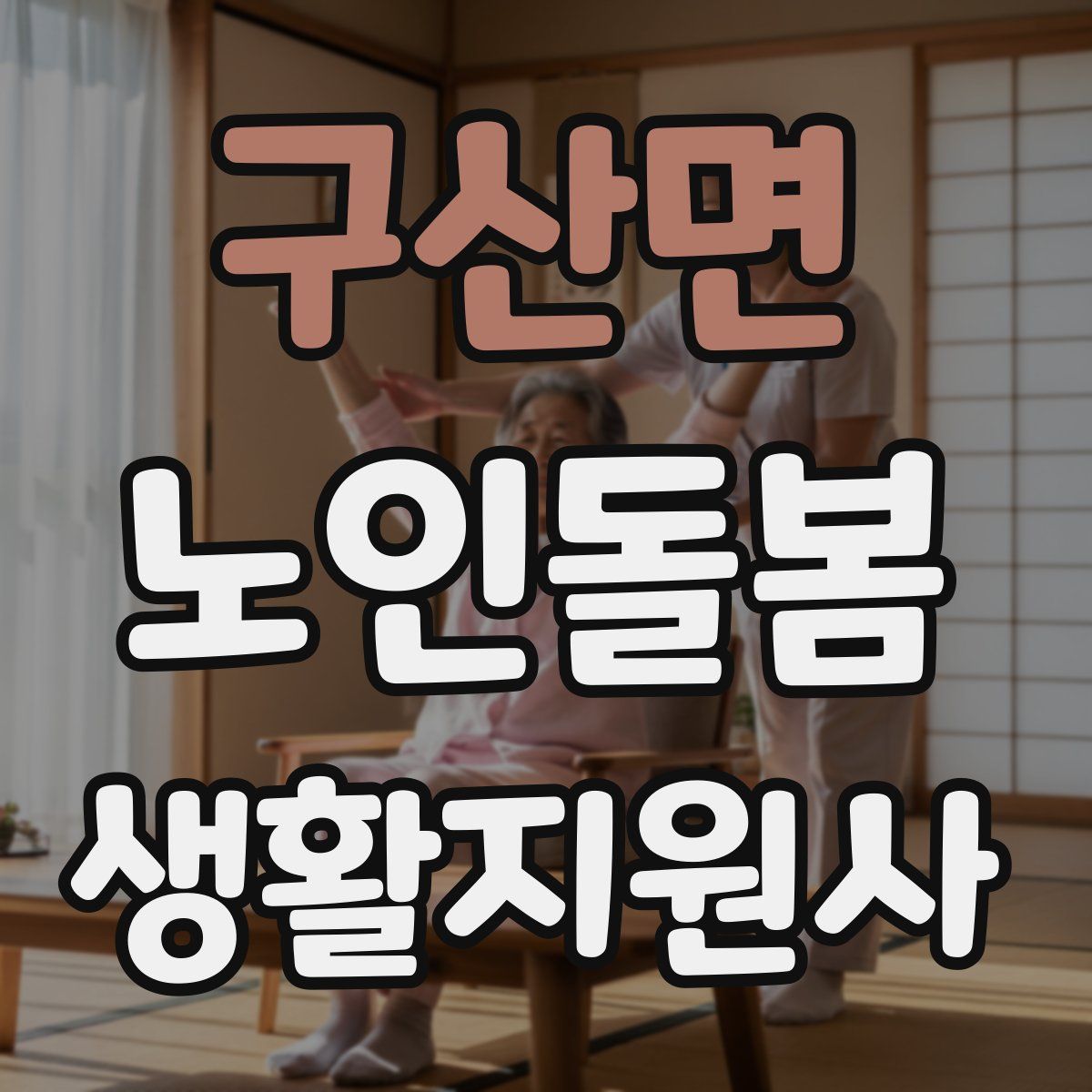 구산면 노인돌봄생활지원사 자격증