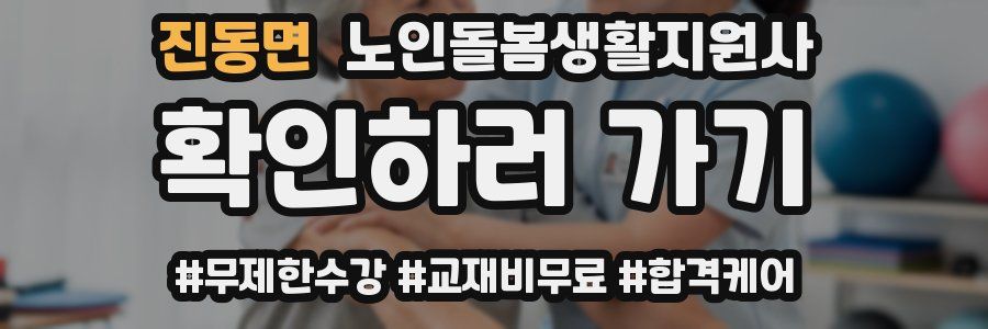 진동면 노인돌봄생활지원사 자격증