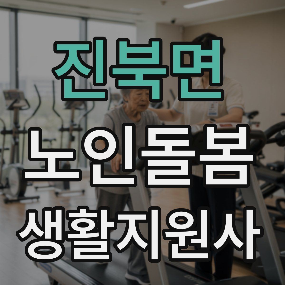 진북면 노인돌봄생활지원사 자격증 감정 소모를 줄이는 자기 관리 방법
