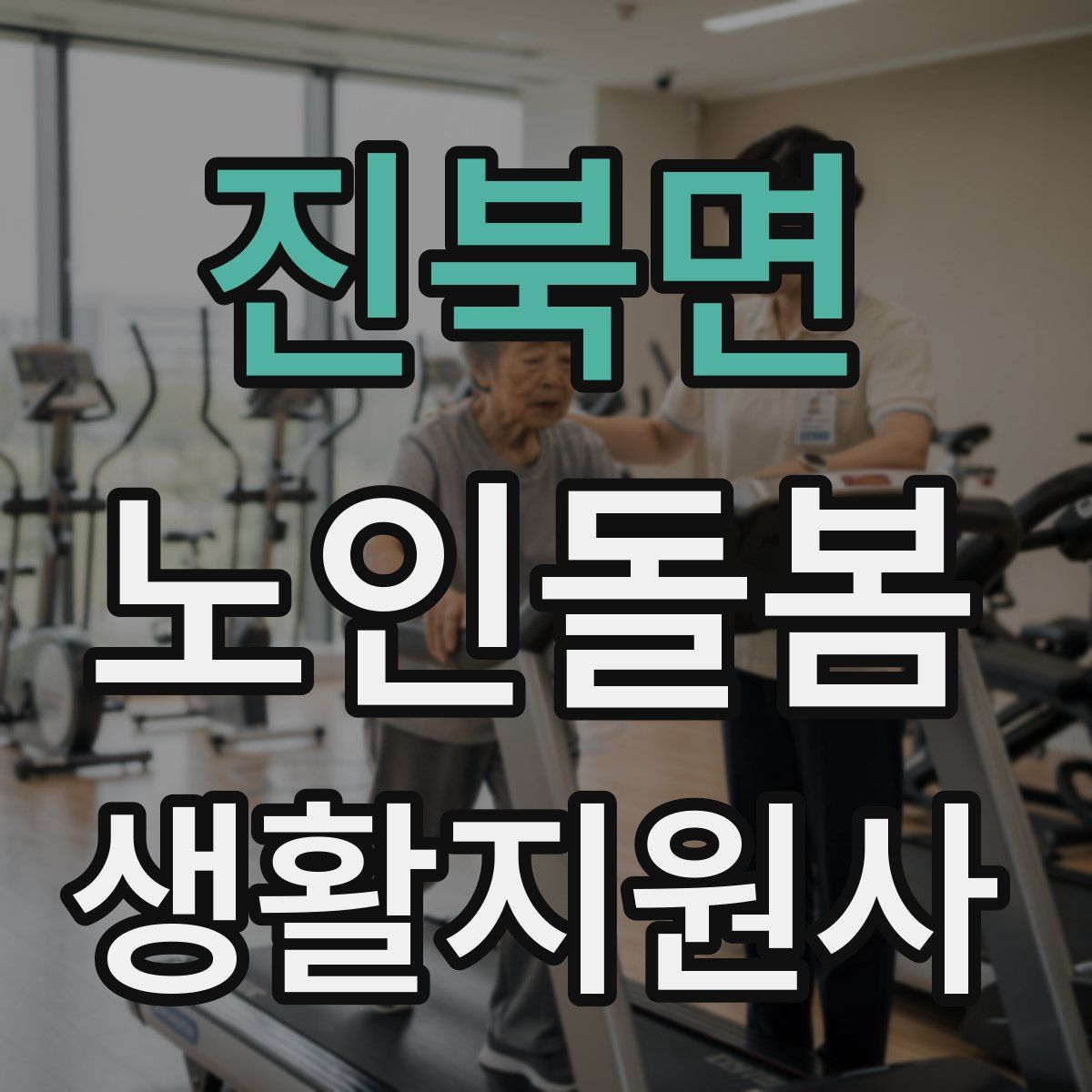 진북면 노인돌봄생활지원사 자격증