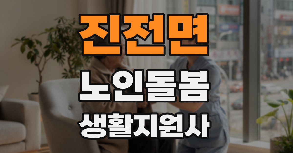 진전면 노인돌봄생활지원사 자격증
