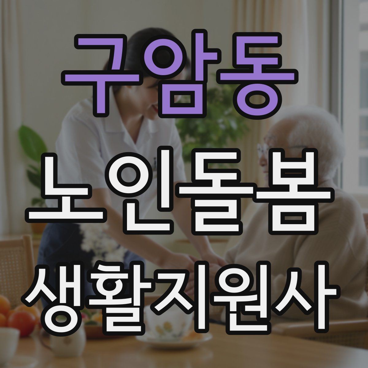 구암동 노인돌봄생활지원사 자격증 낙상 사고를 예방하는 기본 점검