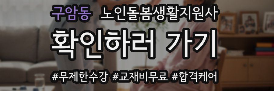 구암동 노인돌봄생활지원사 자격증