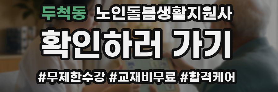 두척동 노인돌봄생활지원사 자격증