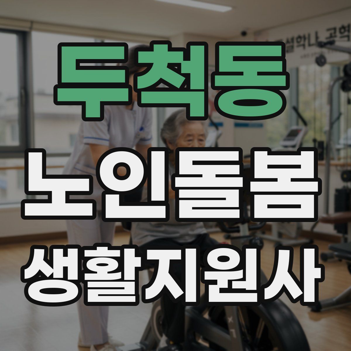 두척동 노인돌봄생활지원사 자격증