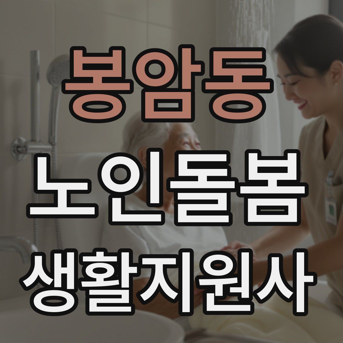 봉암동 노인돌봄생활지원사 자격증 손소독 마스크를 상황에 맞게 쓰는 방법