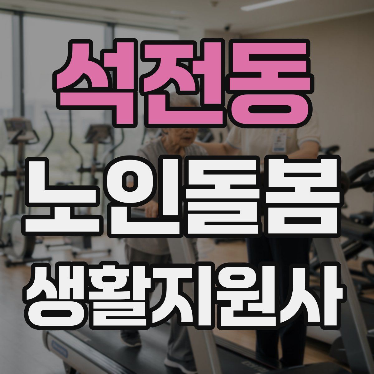 석전동 노인돌봄생활지원사 자격증