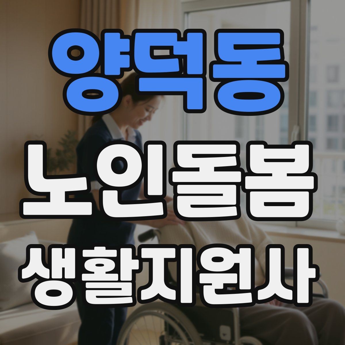 양덕동 노인돌봄생활지원사 자격증 방문 일정 확정 전 체크리스트