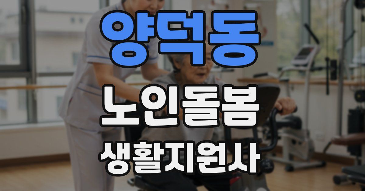 양덕동 노인돌봄생활지원사 자격증