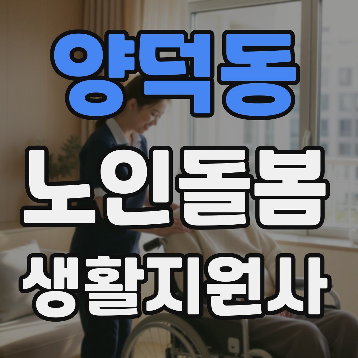양덕동 노인돌봄생활지원사 자격증