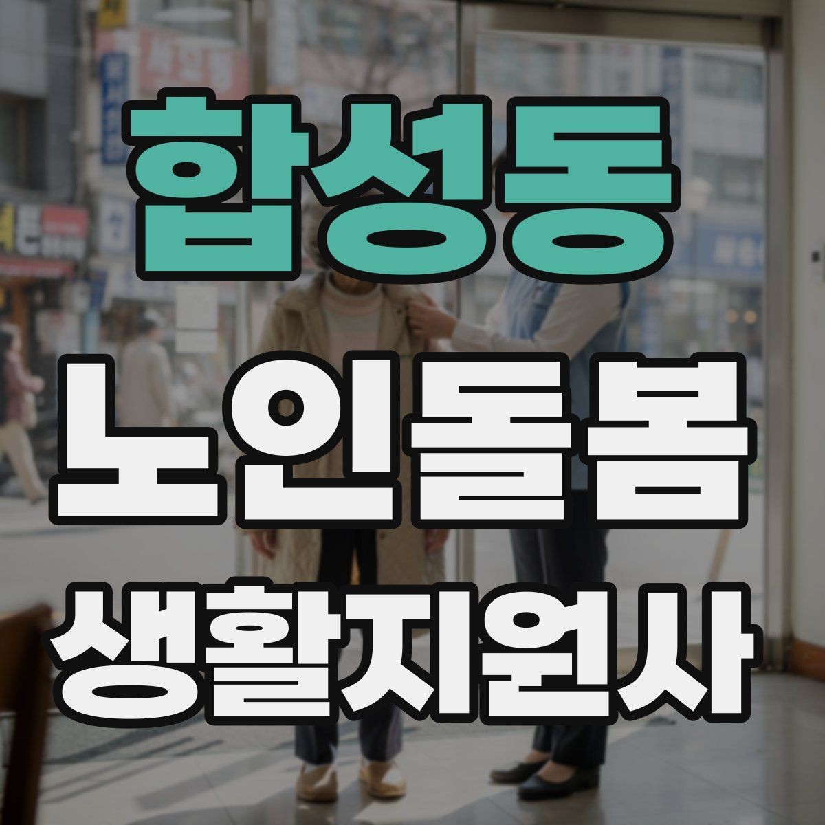 합성동 노인돌봄생활지원사 자격증 냉장고 정리를 도울 때 주의할 점