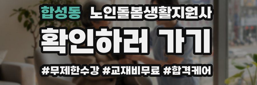 합성동 노인돌봄생활지원사 자격증