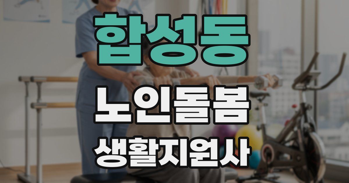 합성동 노인돌봄생활지원사 자격증
