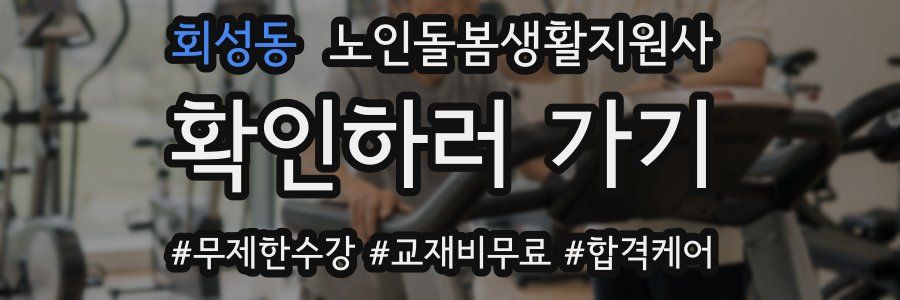 회성동 노인돌봄생활지원사 자격증