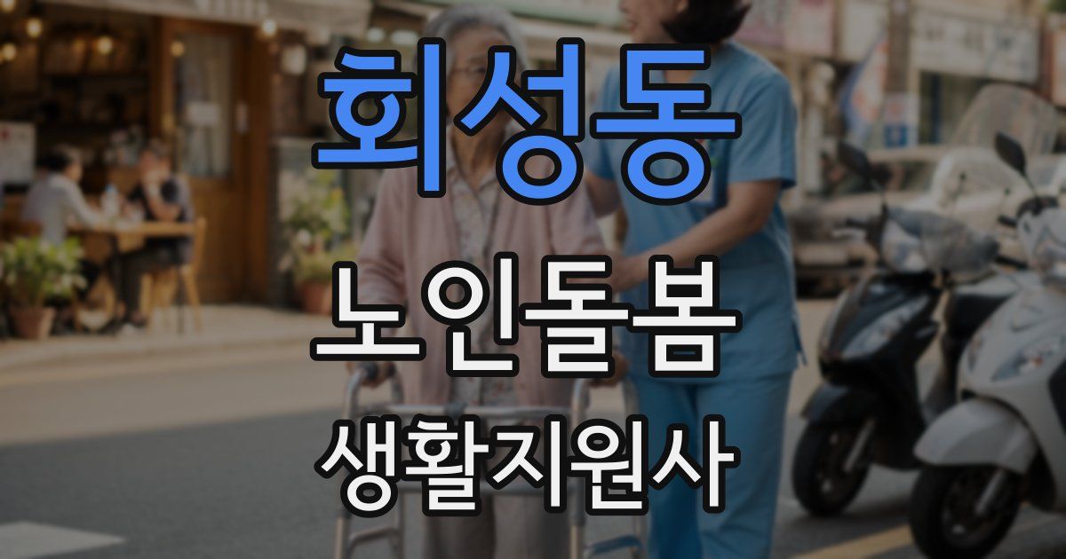 회성동 노인돌봄생활지원사 자격증