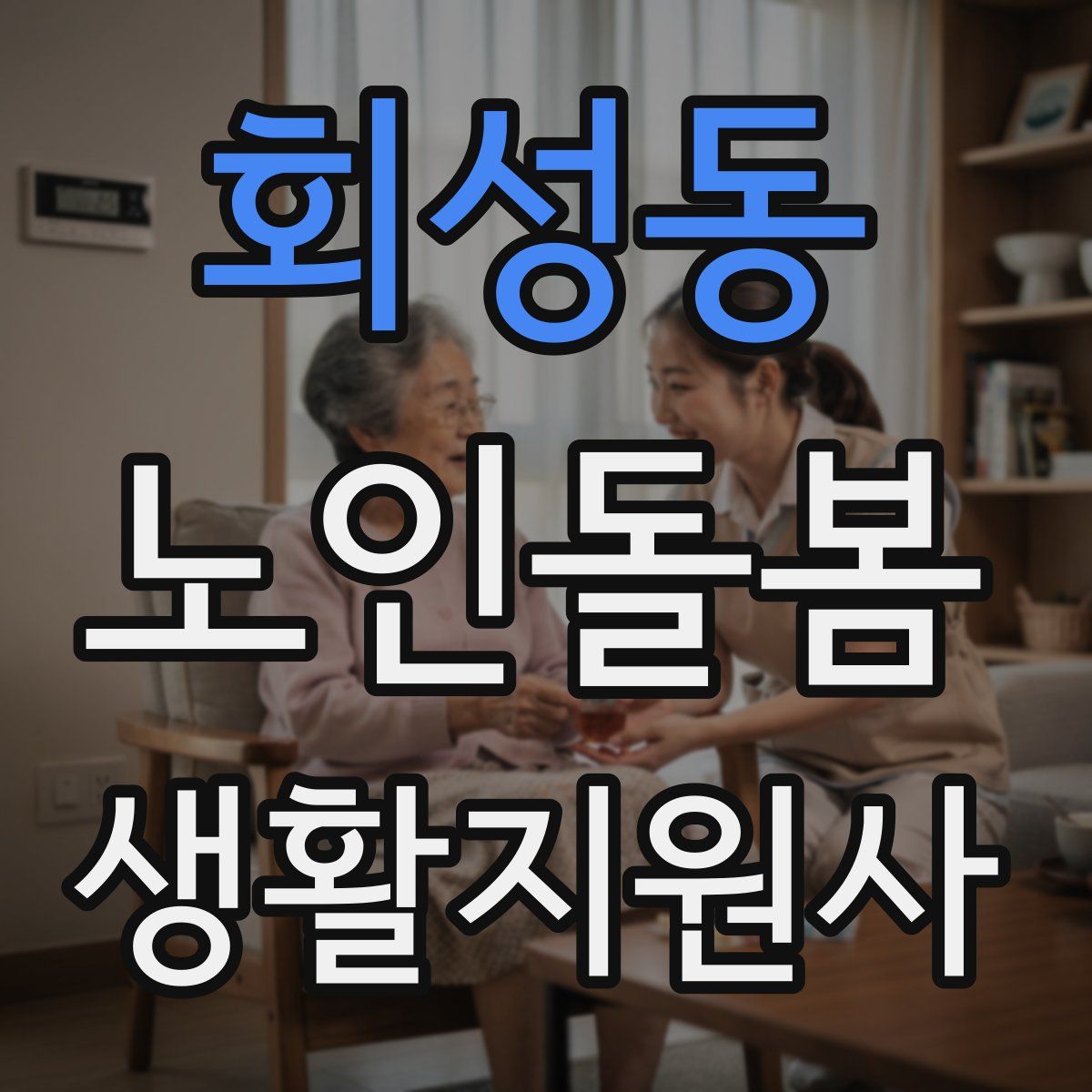 회성동 노인돌봄생활지원사 자격증