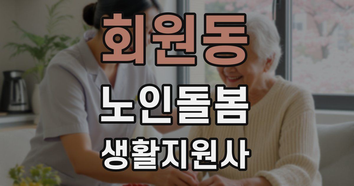 회원동 노인돌봄생활지원사 자격증