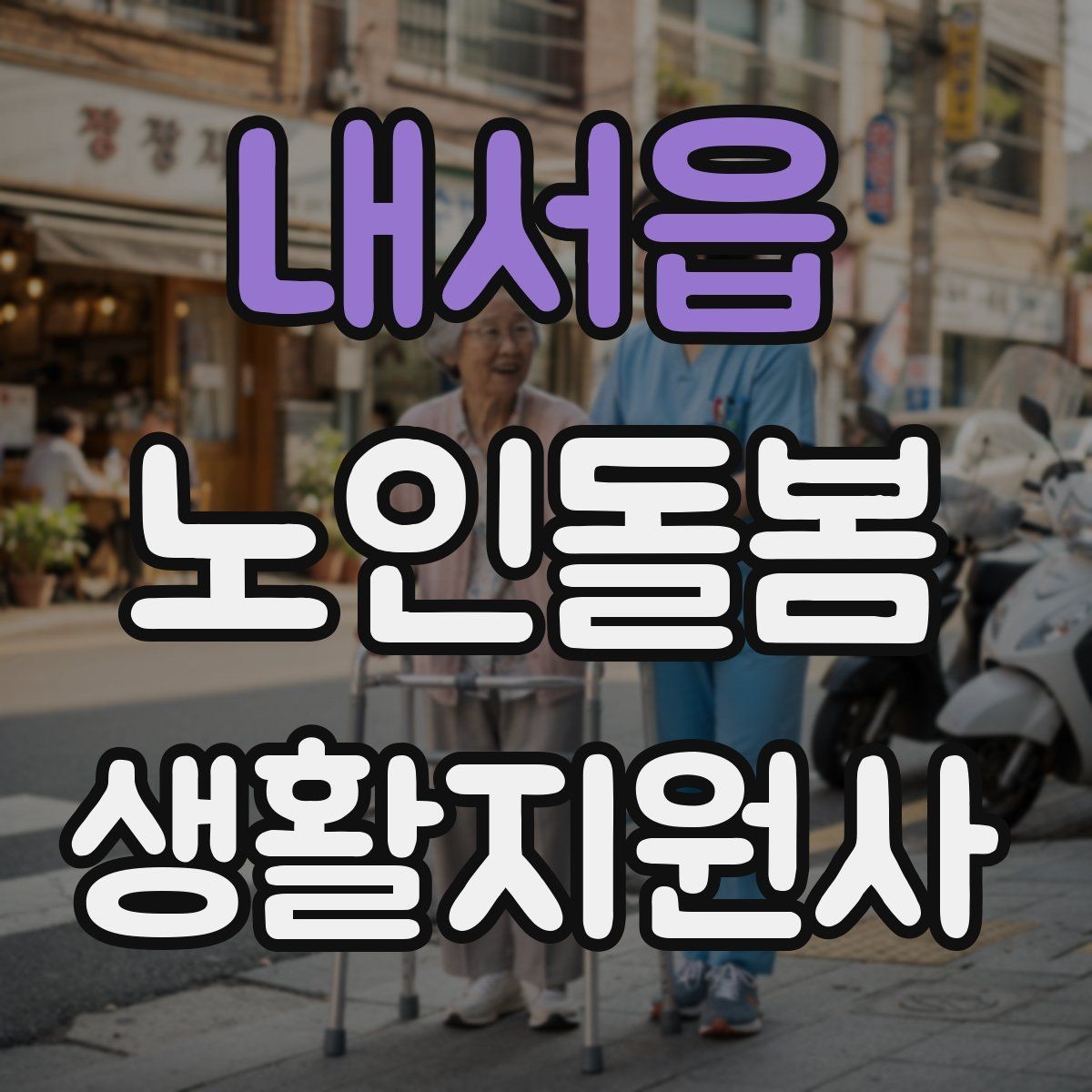 내서읍 노인돌봄생활지원사 자격증 골절 의심 시 하면 안 되는 행동