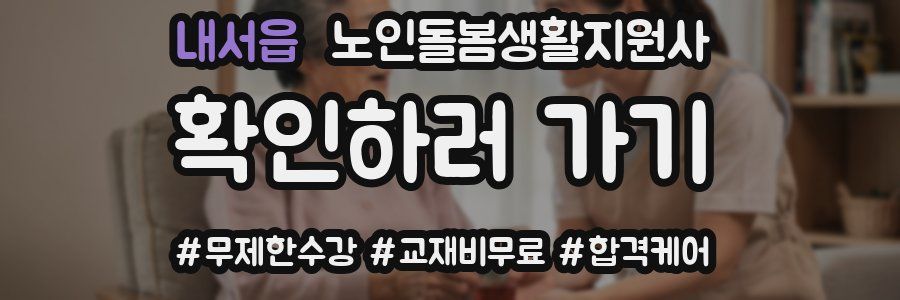 내서읍 노인돌봄생활지원사 자격증