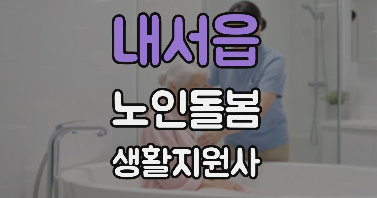 내서읍 노인돌봄생활지원사 자격증