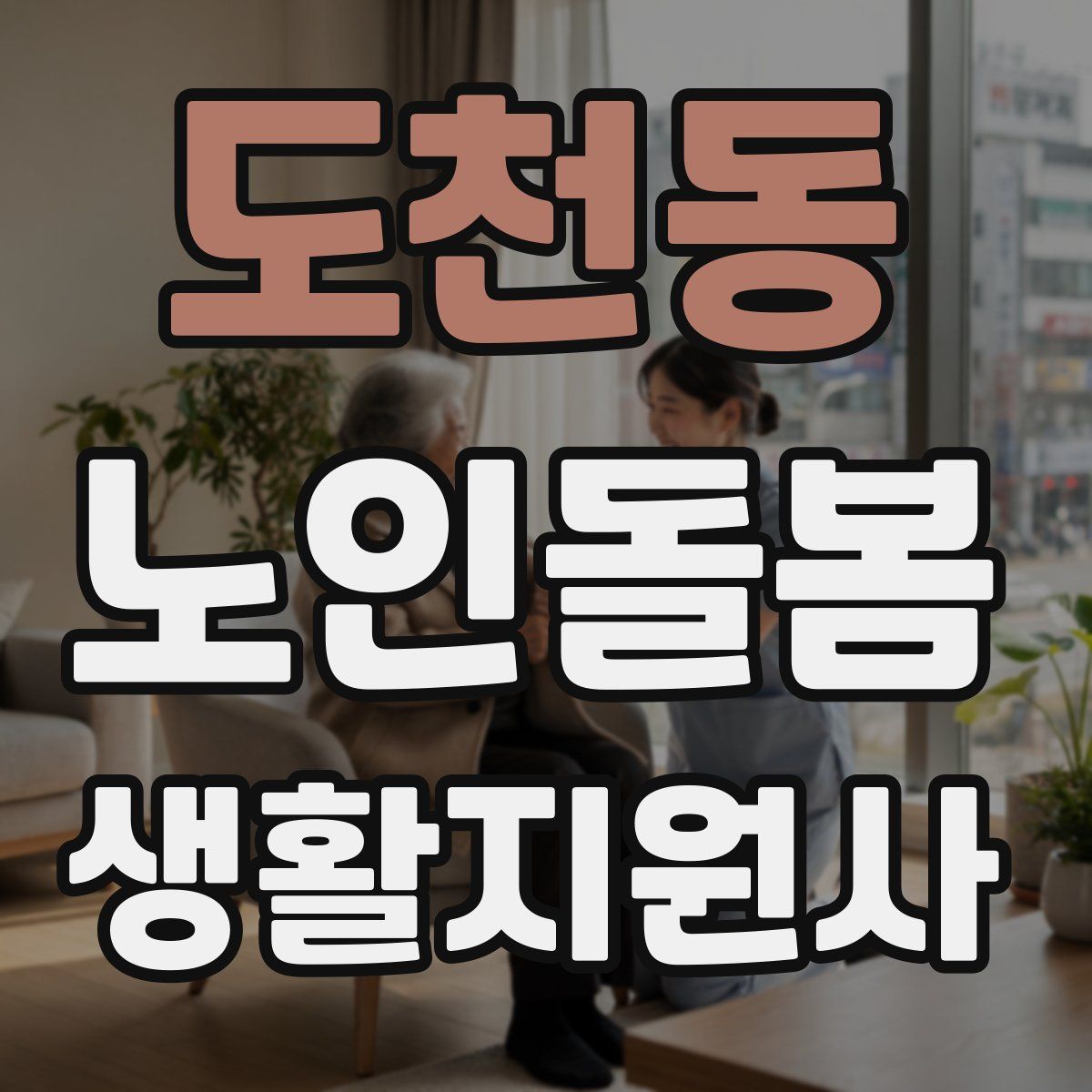 도천동 노인돌봄생활지원사 자격증