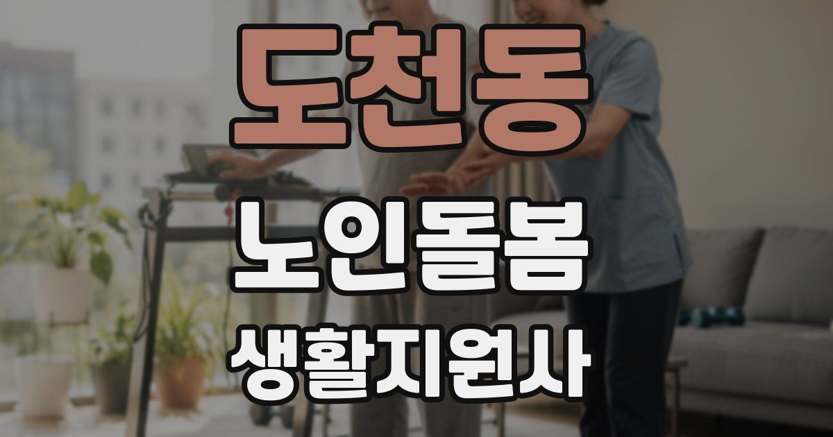 도천동 노인돌봄생활지원사 자격증