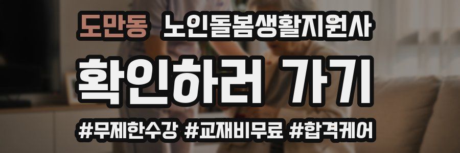 도만동 노인돌봄생활지원사 자격증