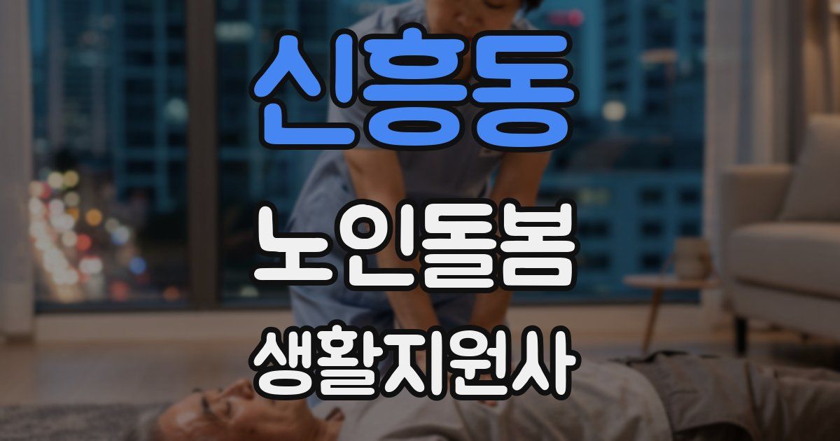 신흥동 노인돌봄생활지원사 자격증