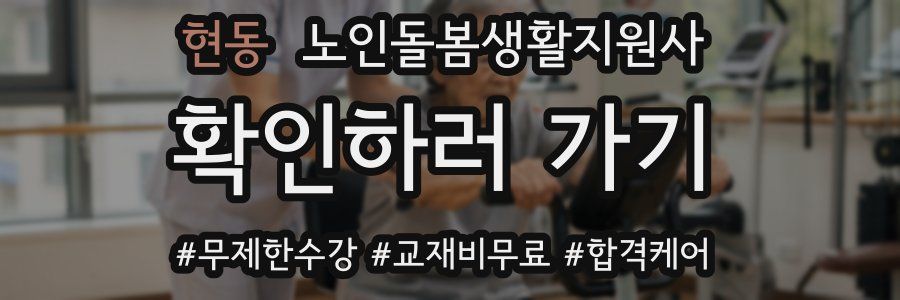 현동 노인돌봄생활지원사 자격증