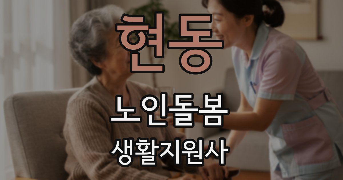 현동 노인돌봄생활지원사 자격증