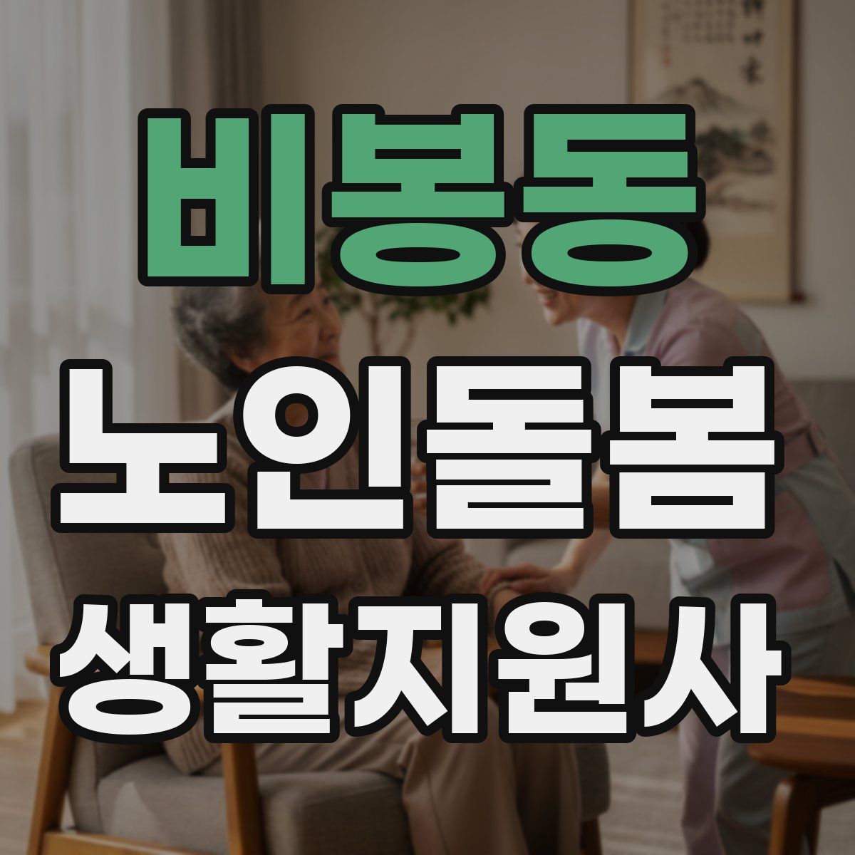 비봉동 노인돌봄생활지원사 자격증